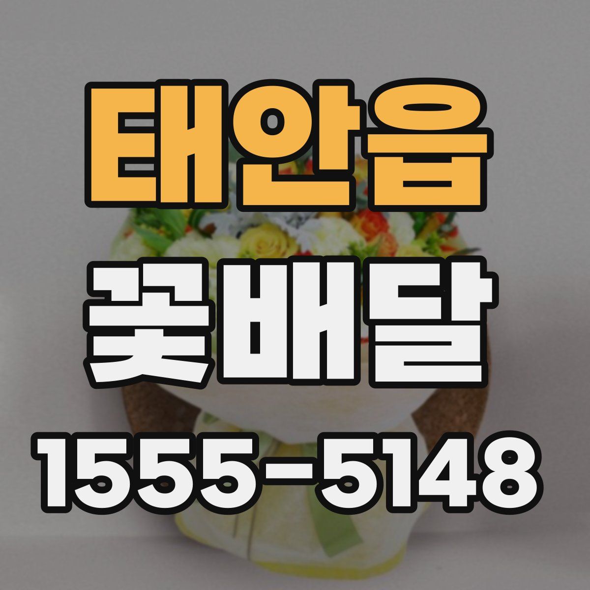 태안읍 꽃배달