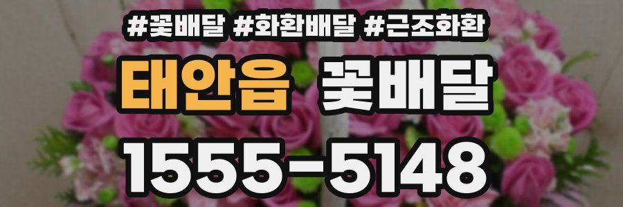 태안읍 꽃배달