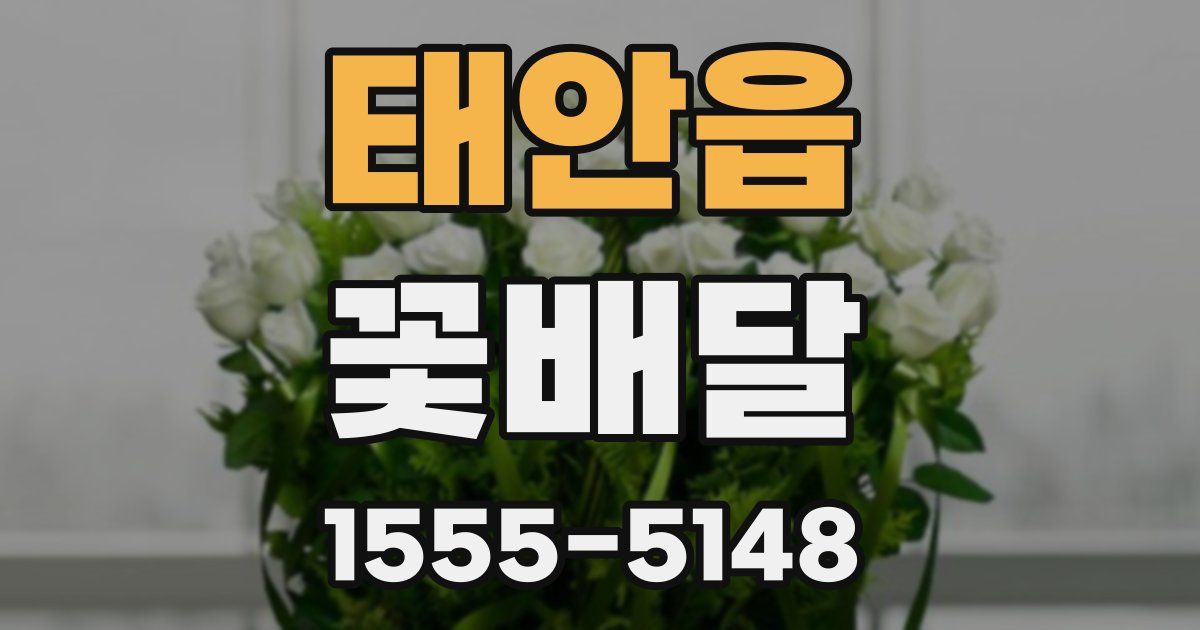 태안읍 꽃배달