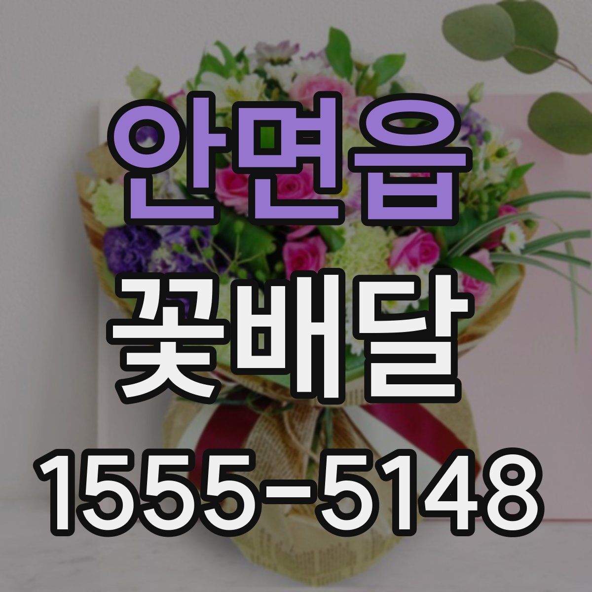 안면읍 꽃배달