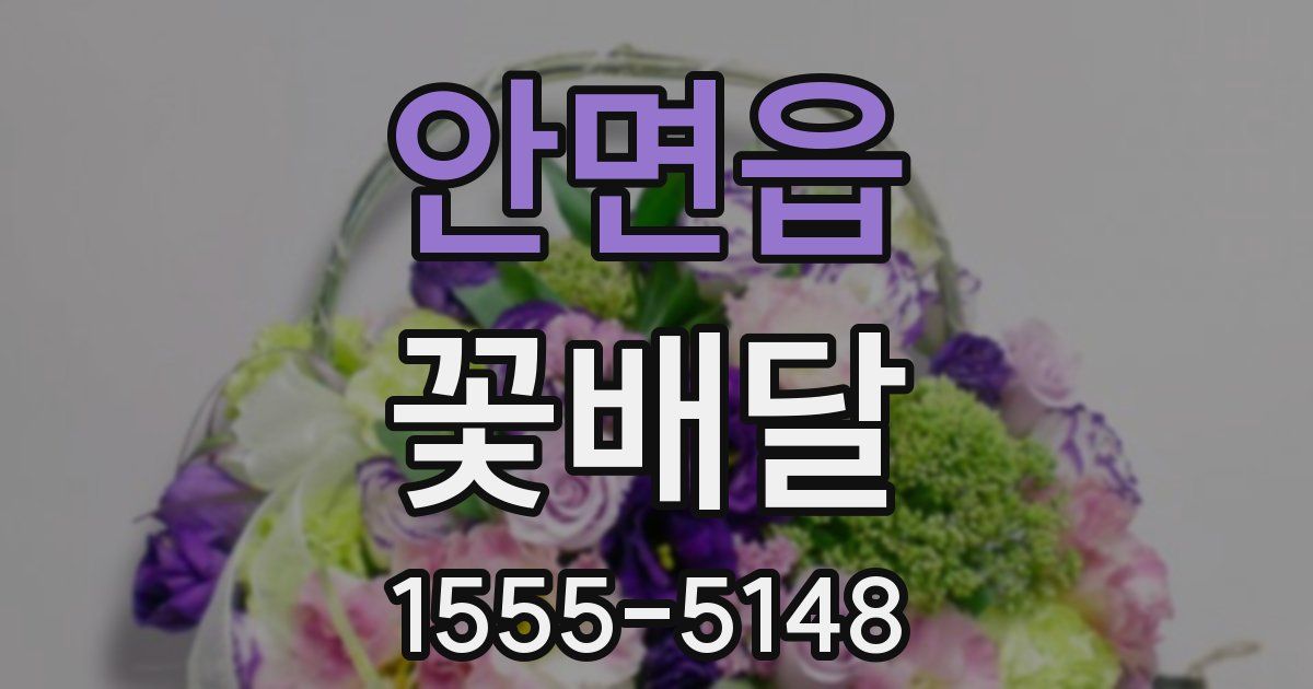 안면읍 꽃배달