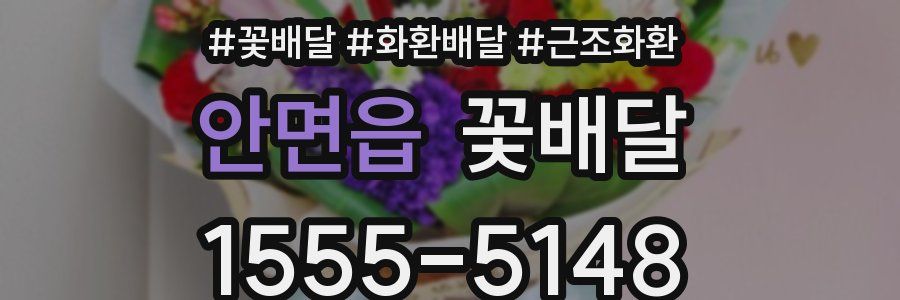안면읍 꽃배달