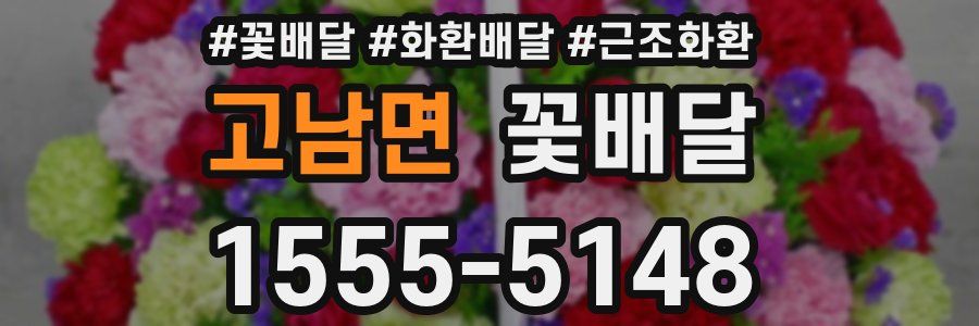 고남면 꽃배달