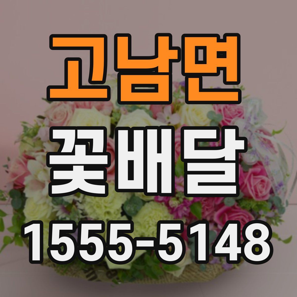 고남면 꽃배달