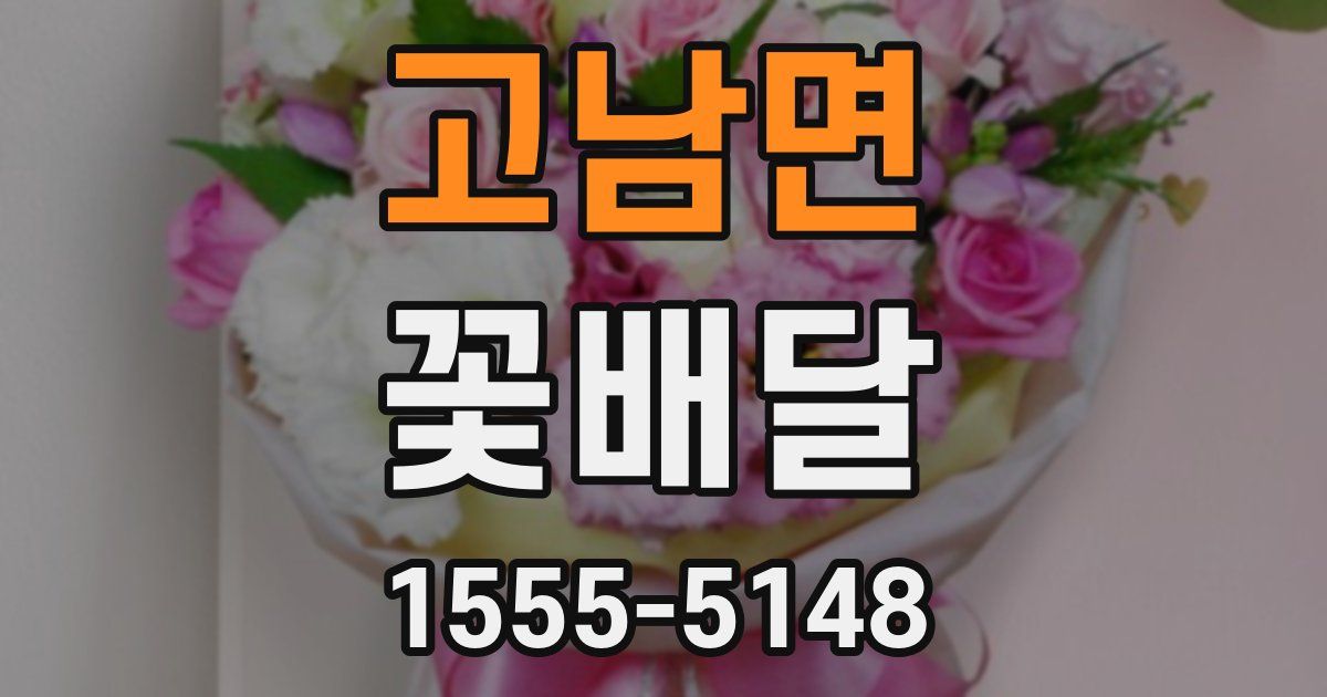 고남면 꽃배달