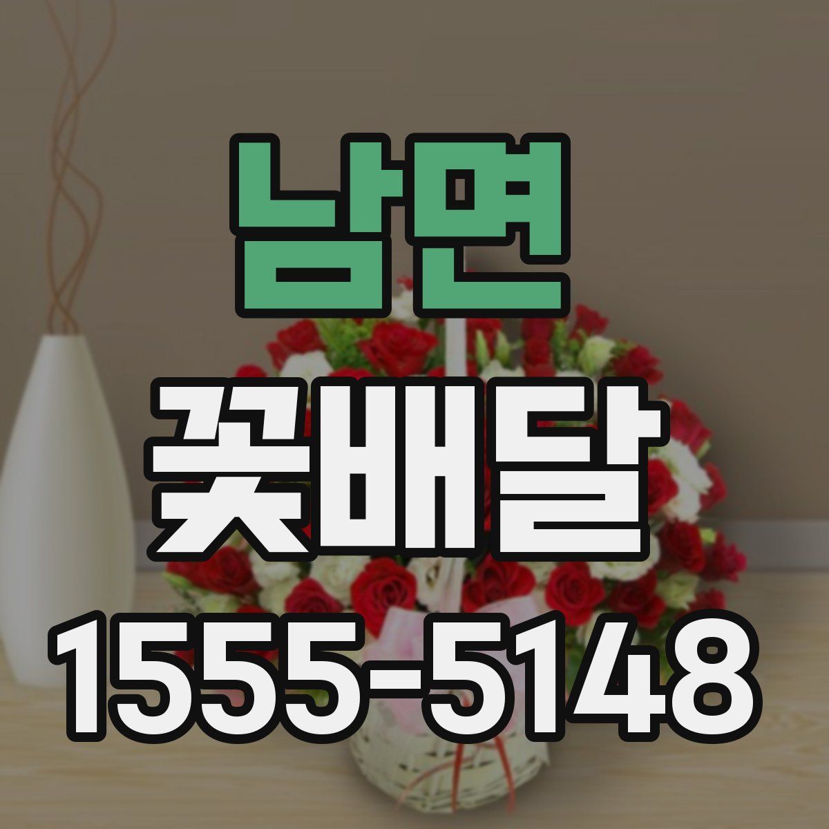 남면 꽃배달
