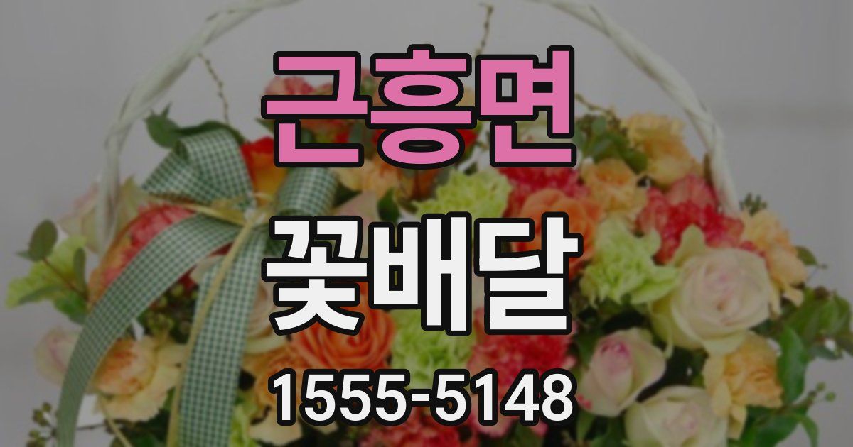 근흥면 꽃배달