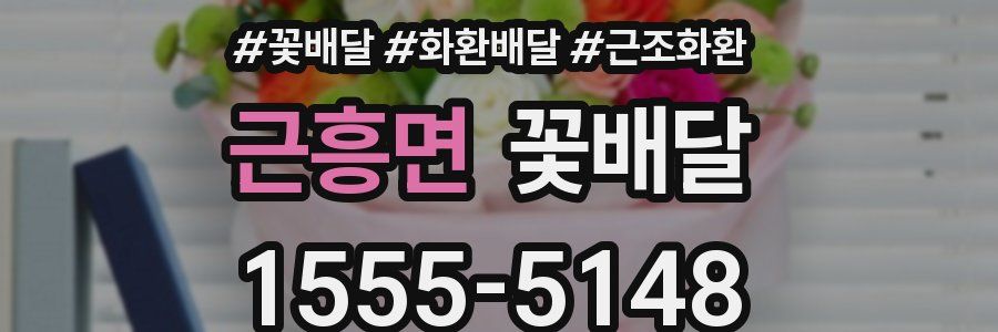 근흥면 꽃배달
