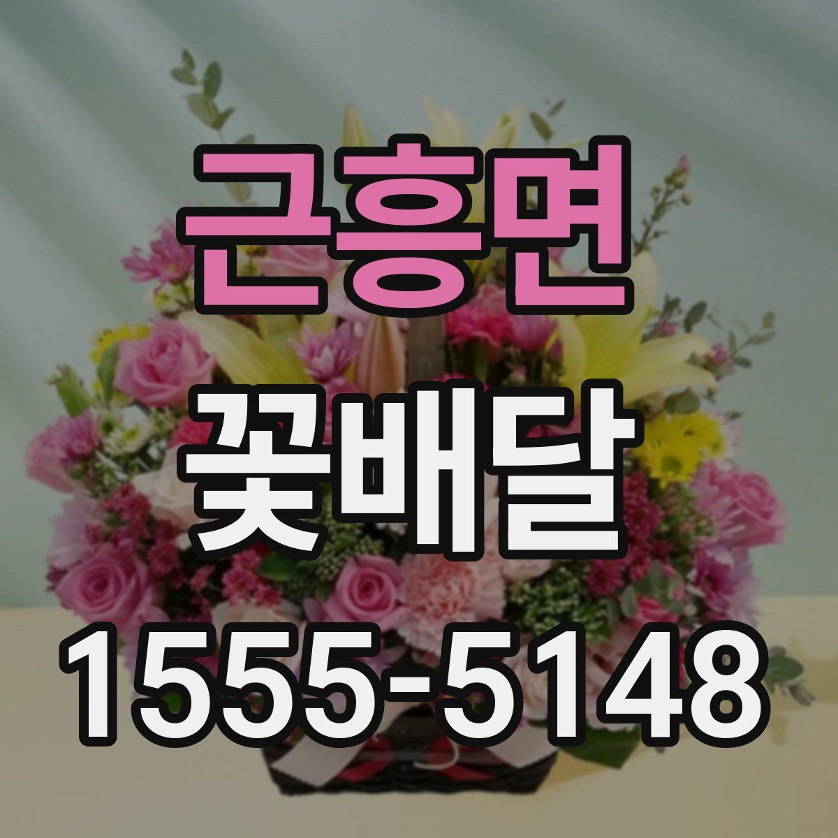 근흥면 꽃배달