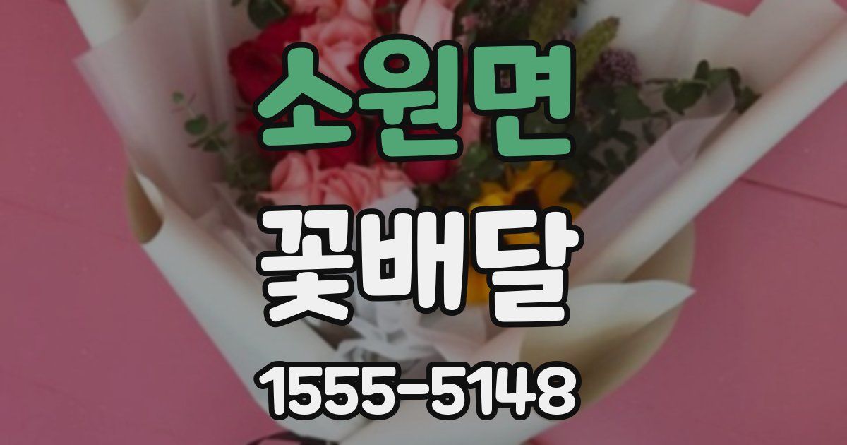 소원면 꽃배달