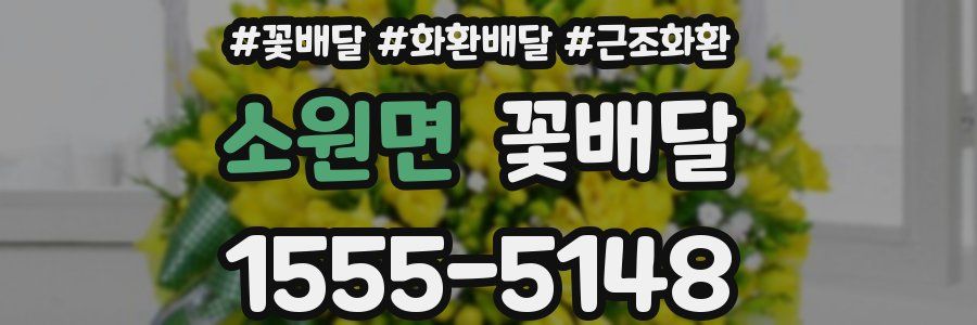 소원면 꽃배달
