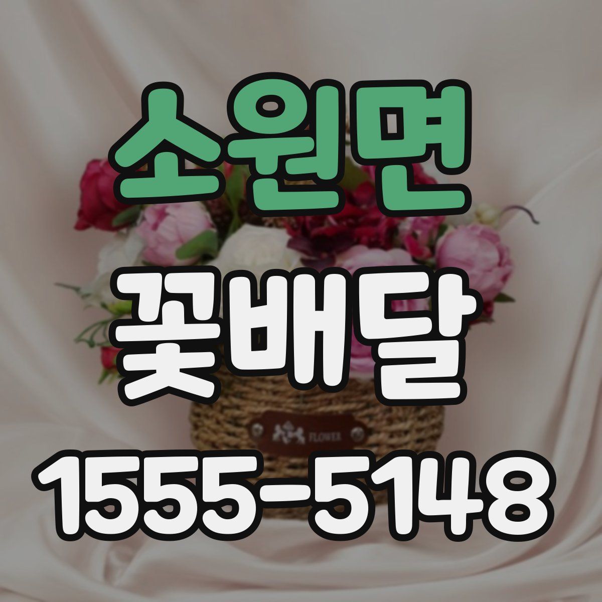 소원면 꽃배달