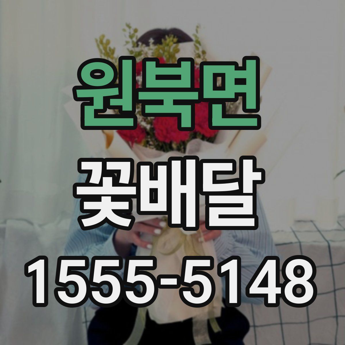 원북면 꽃배달