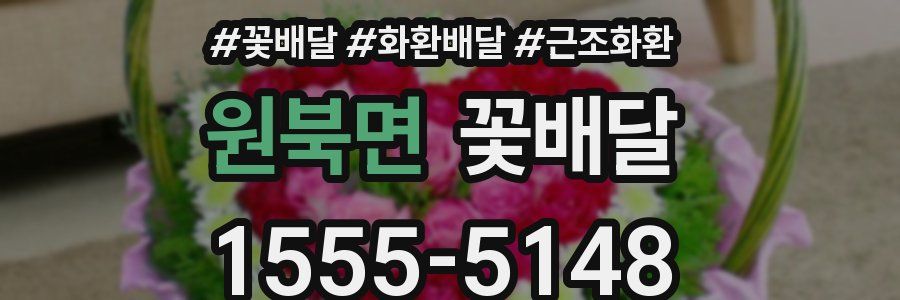 원북면 꽃배달