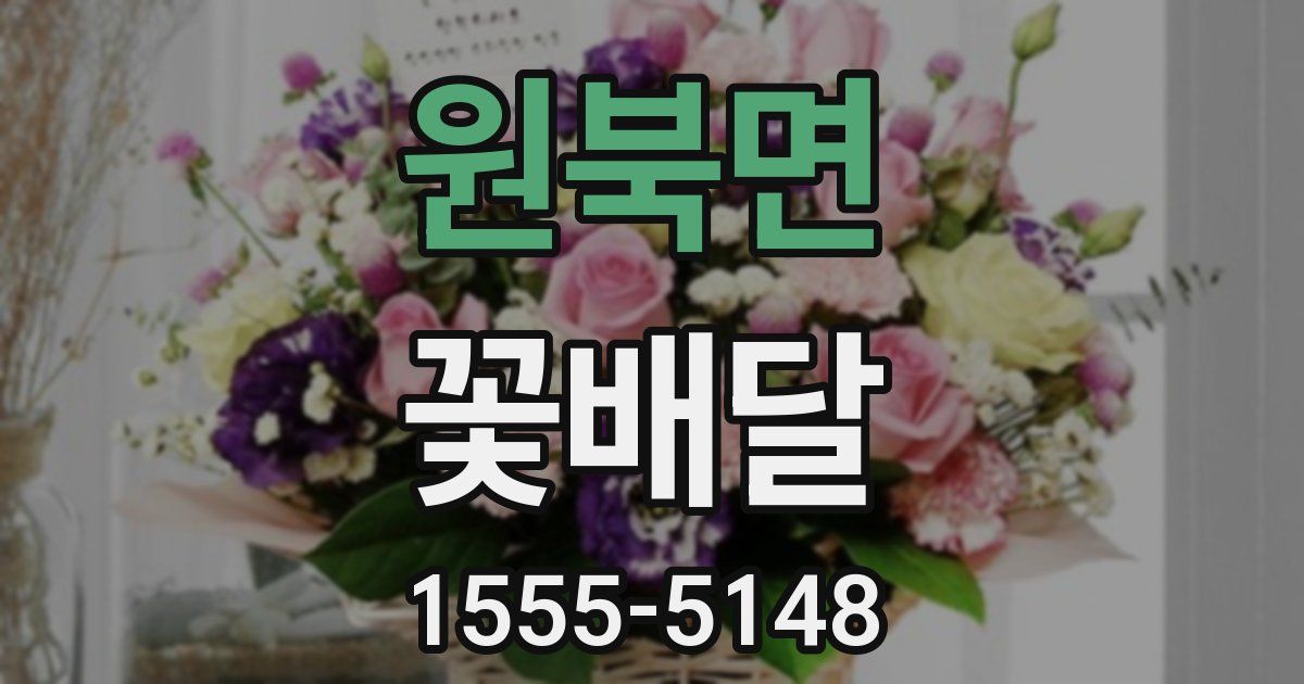 원북면 꽃배달
