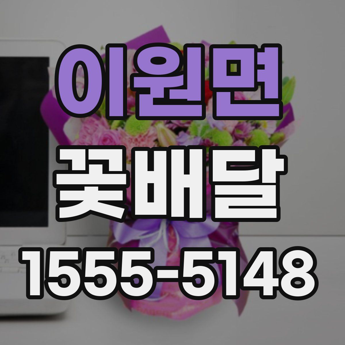 이원면 꽃배달