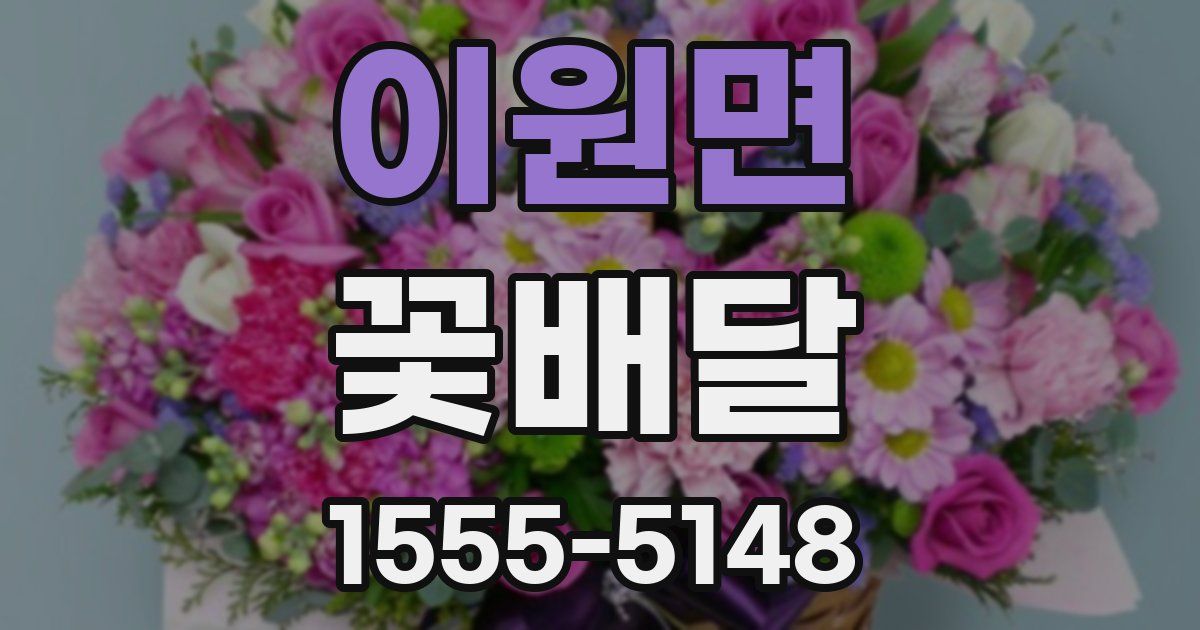 이원면 꽃배달