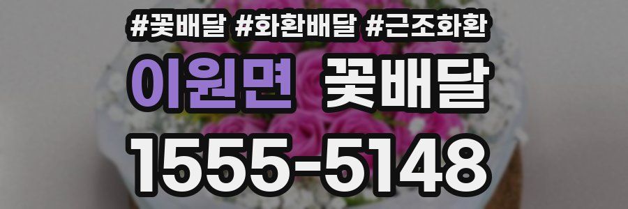 이원면 꽃배달