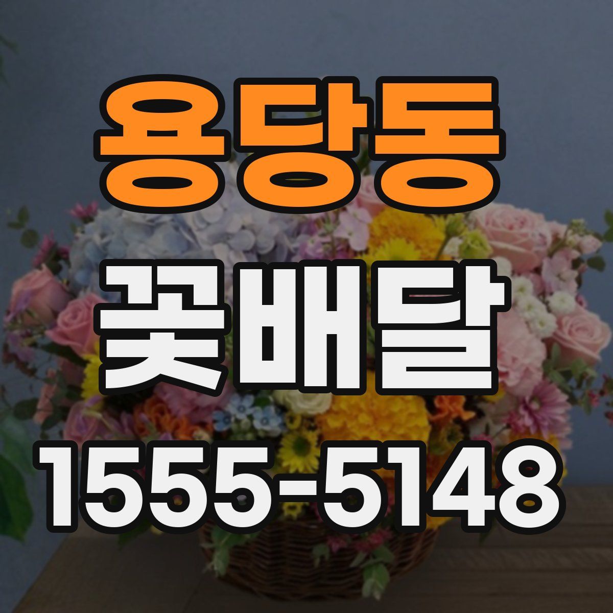 용당동 꽃배달