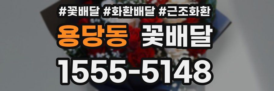 용당동 꽃배달
