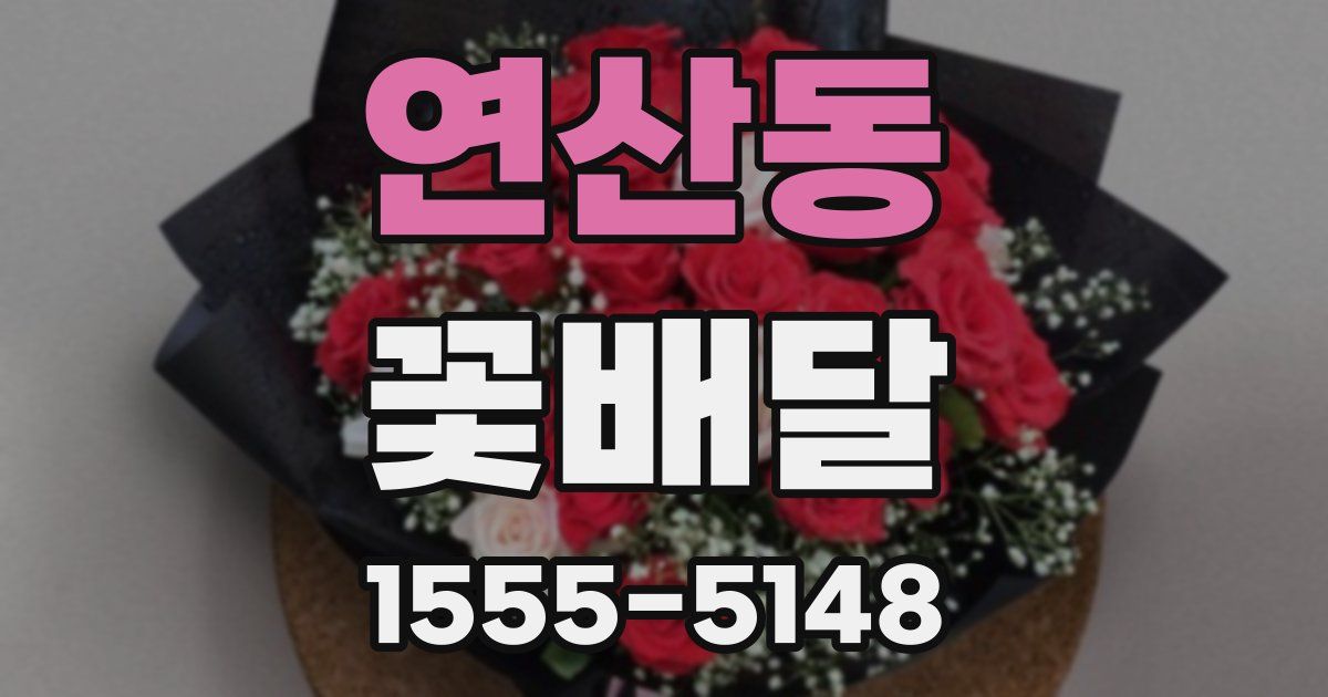 연산동 꽃배달