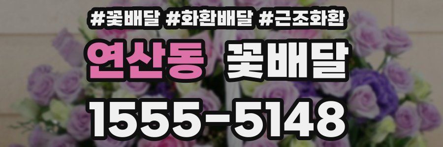 연산동 꽃배달