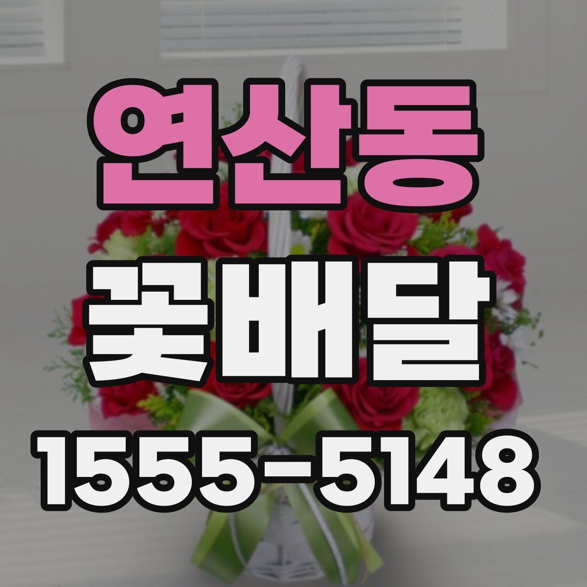 연산동 꽃배달