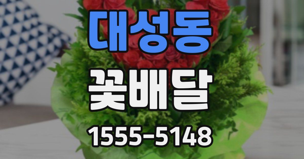 대성동 꽃배달