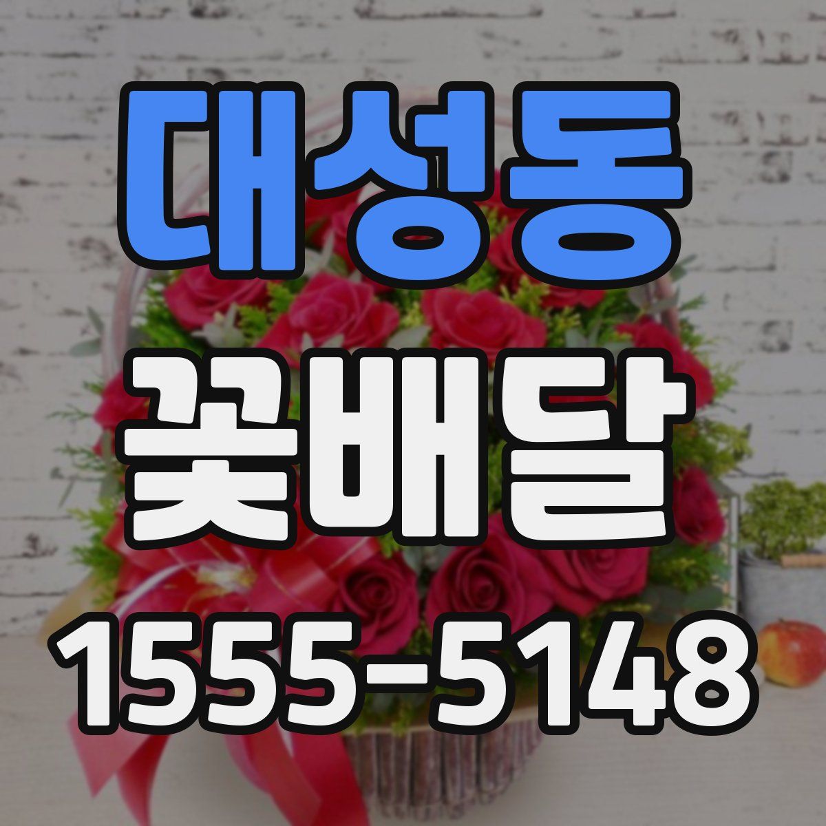 대성동 꽃배달