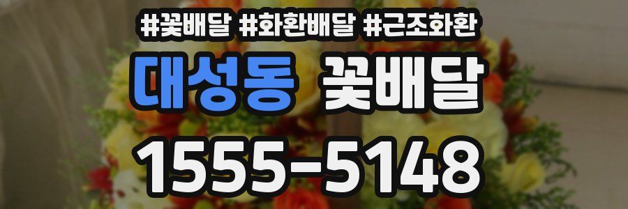 대성동 꽃배달