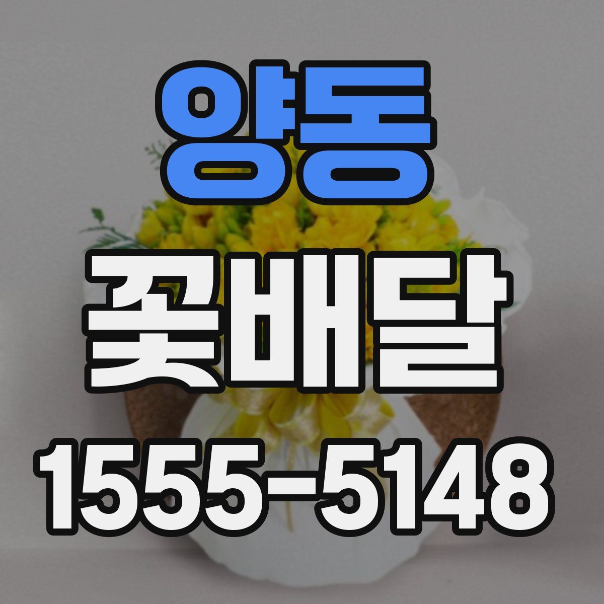 양동 꽃배달