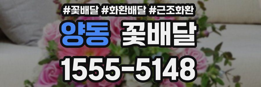 양동 꽃배달