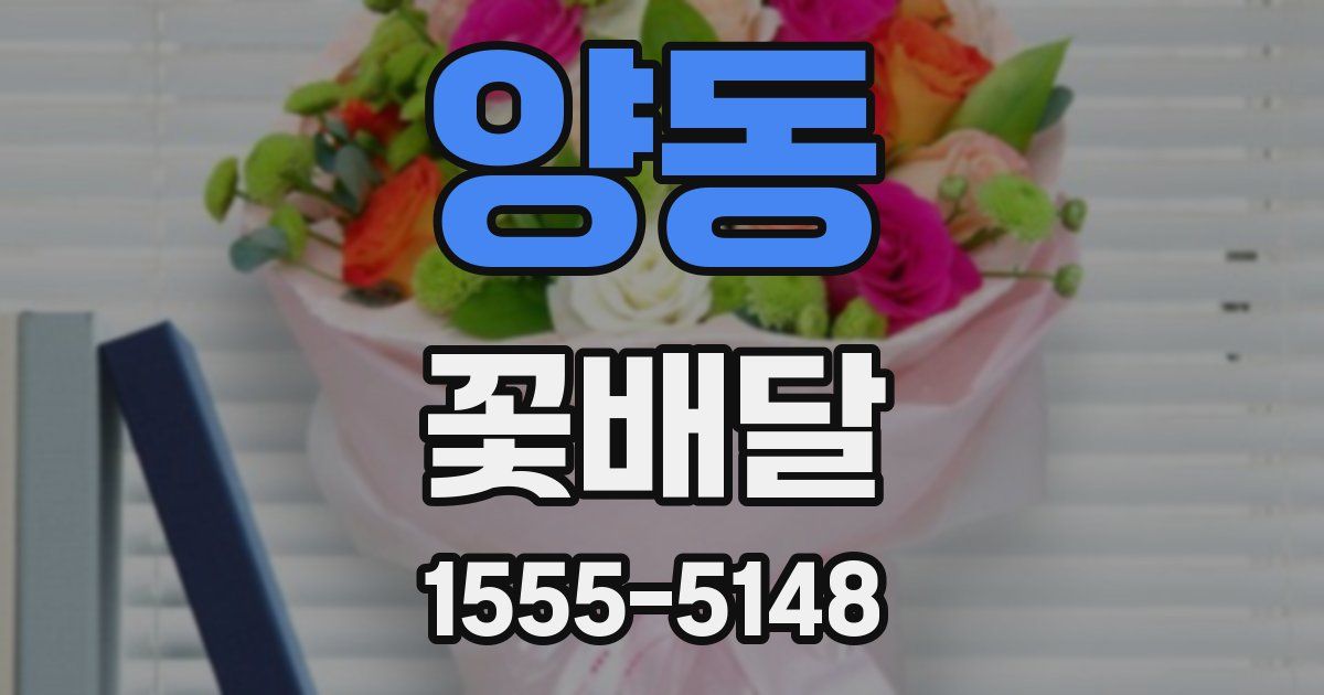 양동 꽃배달