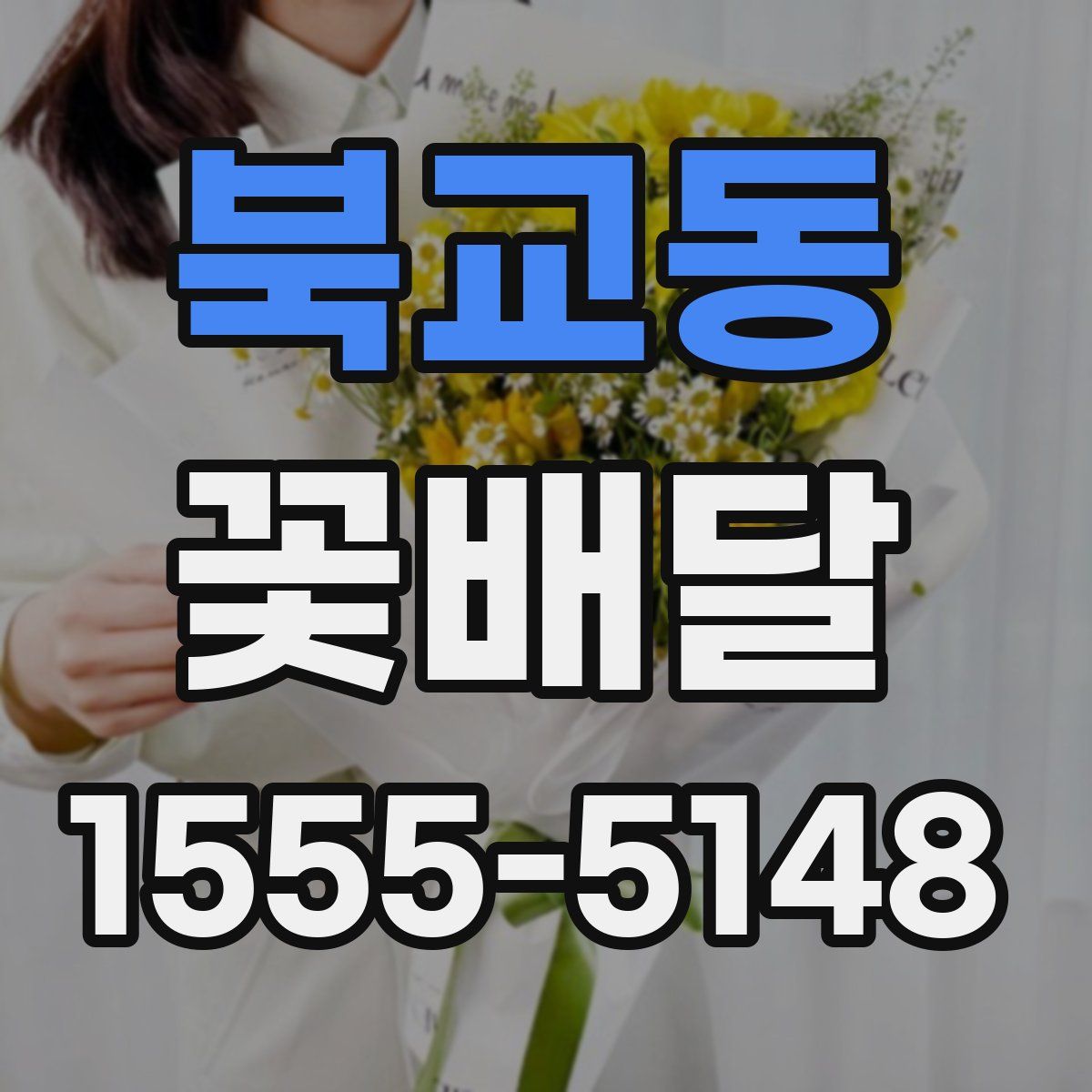 북교동 꽃배달