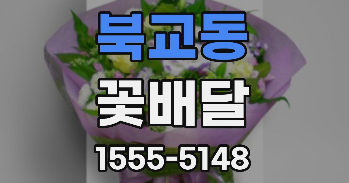 북교동 꽃배달