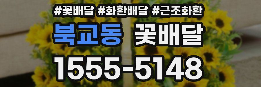 북교동 꽃배달