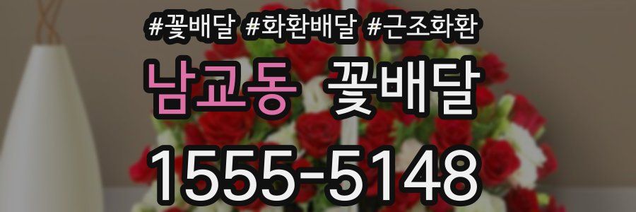 남교동 꽃배달