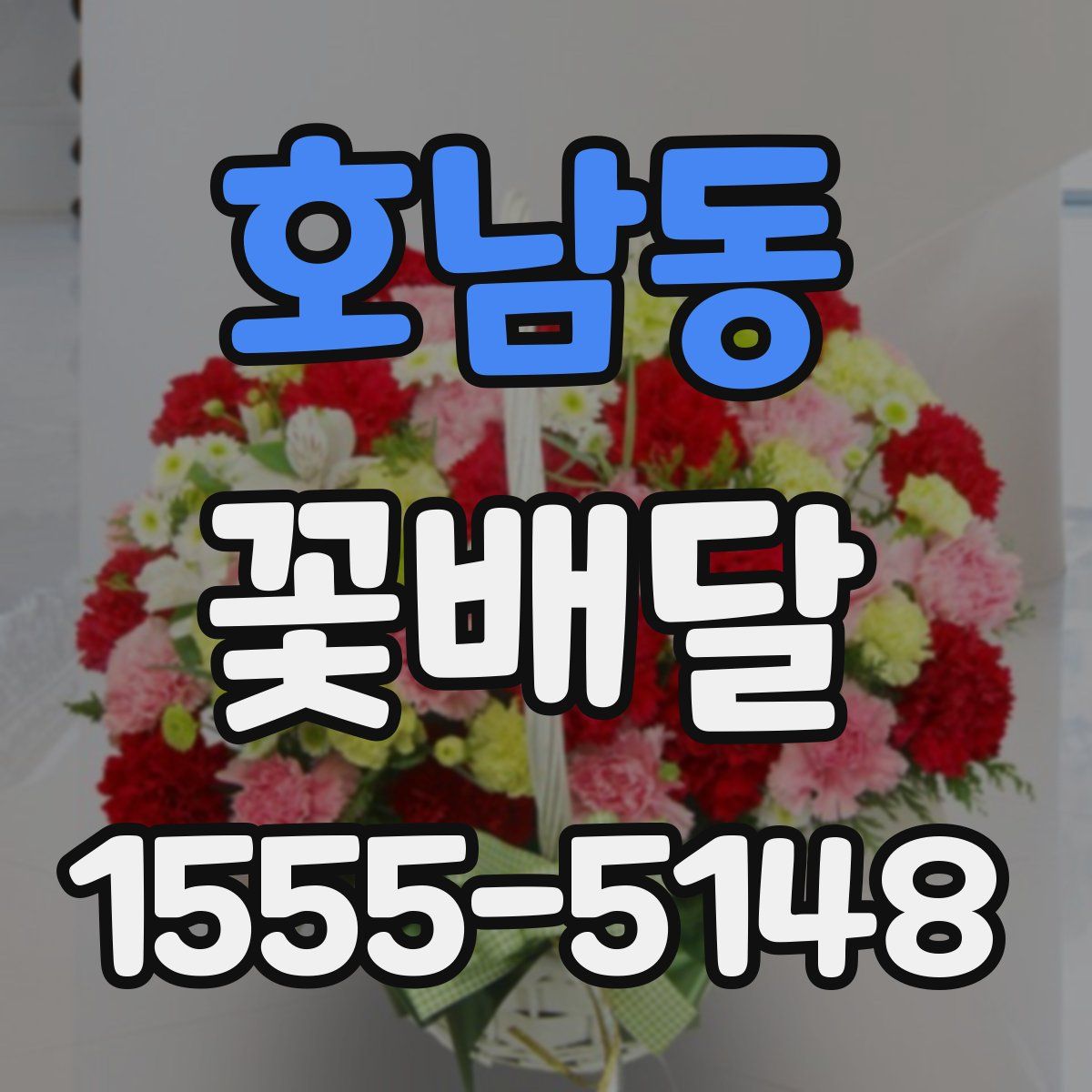 호남동 꽃배달