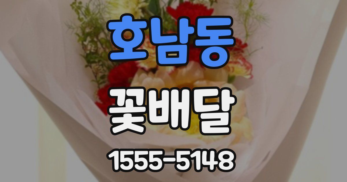 호남동 꽃배달