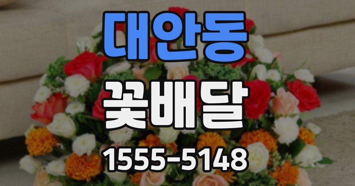대안동 꽃배달