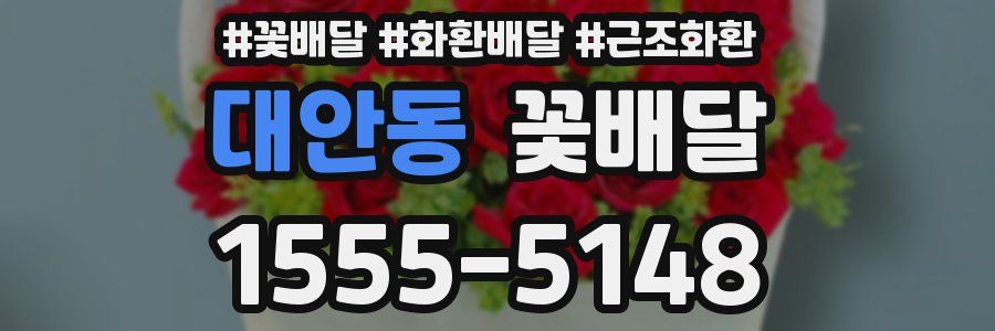 대안동 꽃배달