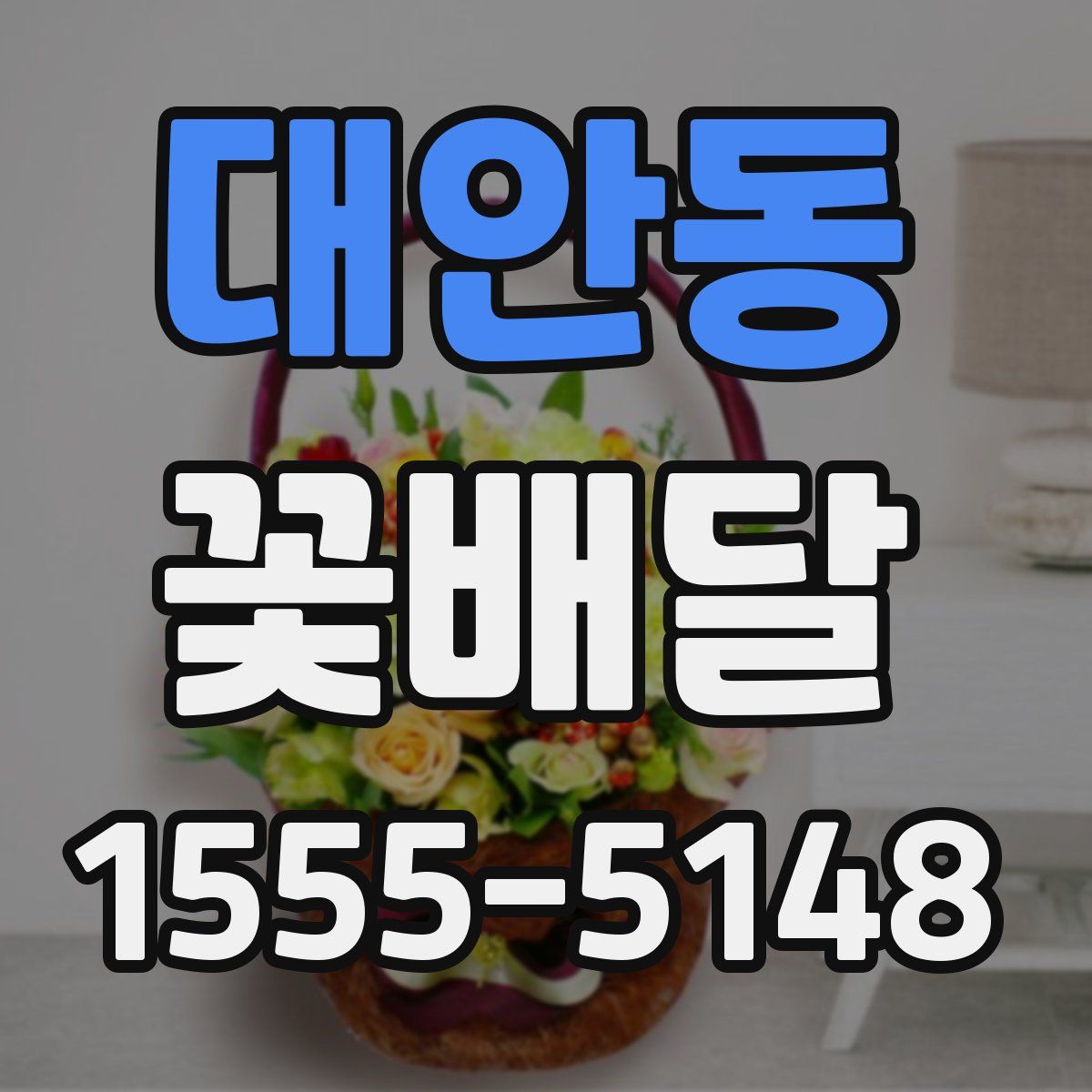 대안동 꽃배달