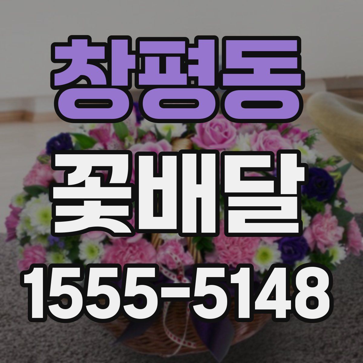 창평동 꽃배달
