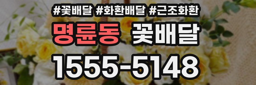 명륜동 꽃배달