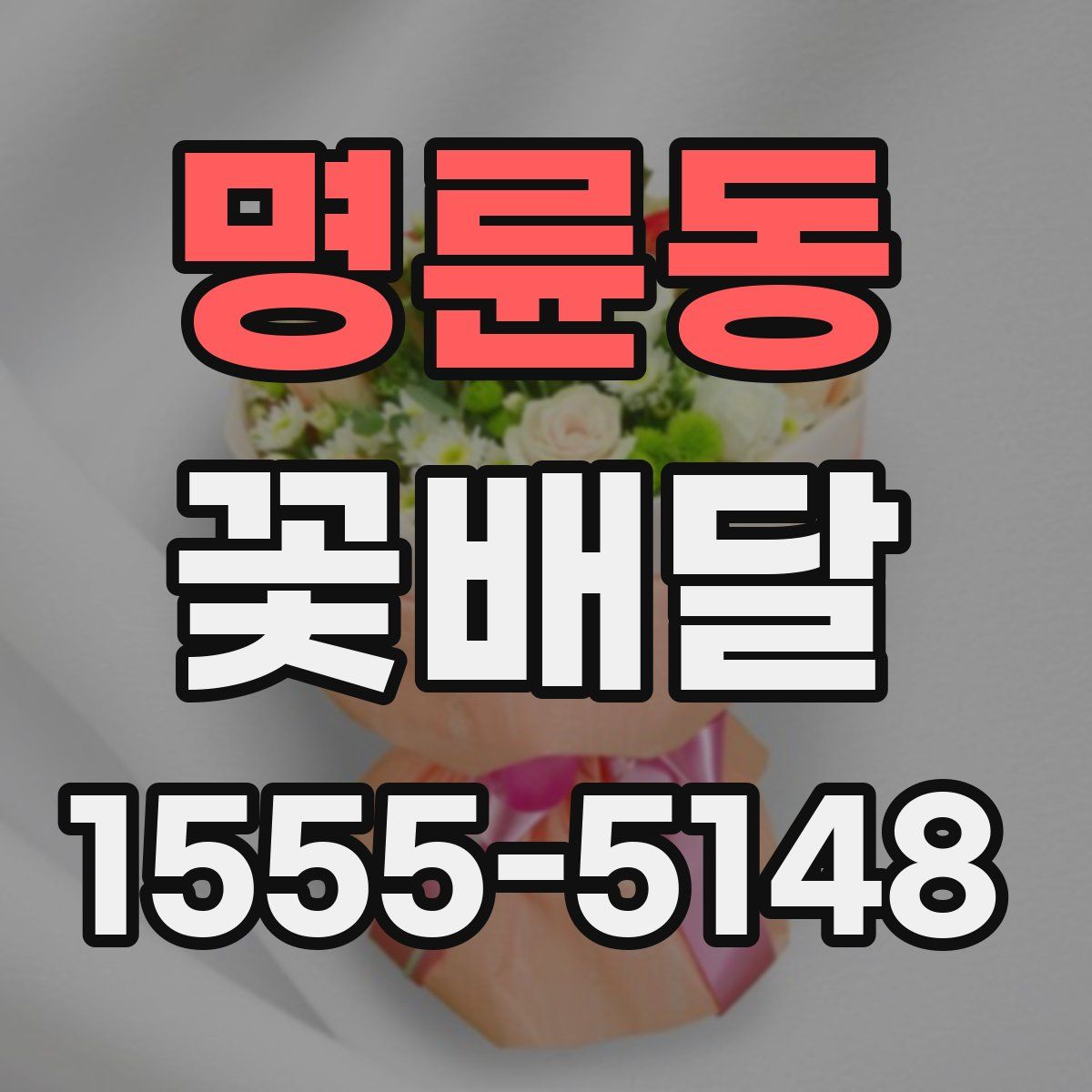 명륜동 꽃배달