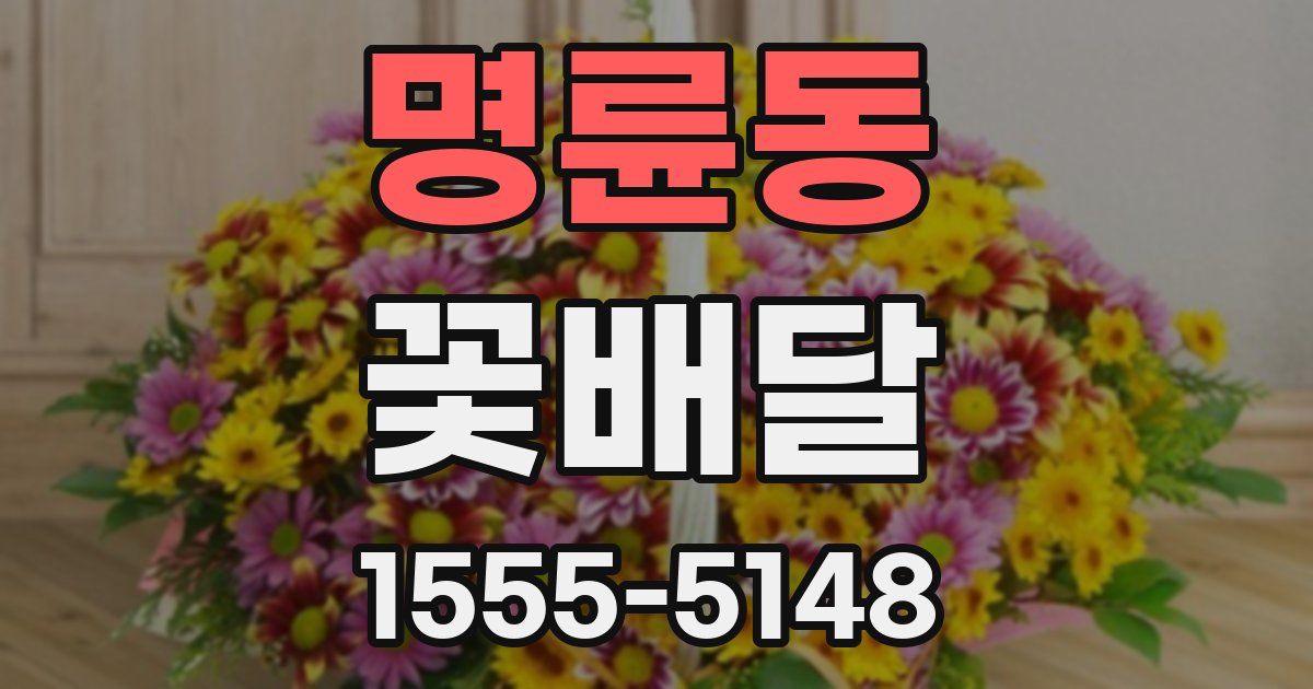 명륜동 꽃배달