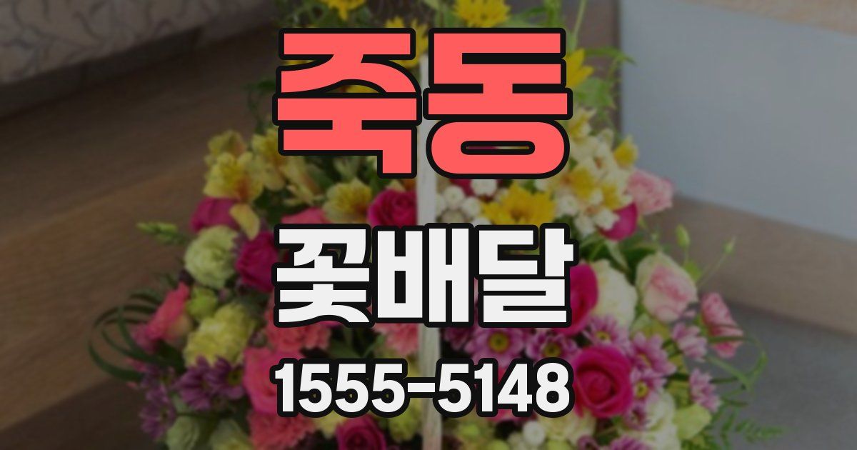 죽동 꽃배달