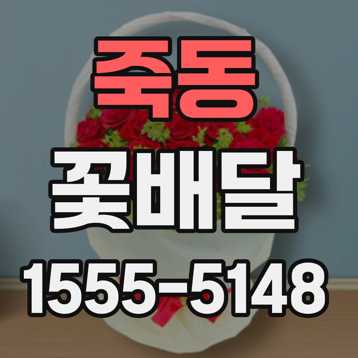 죽동 꽃배달