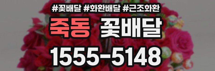 죽동 꽃배달
