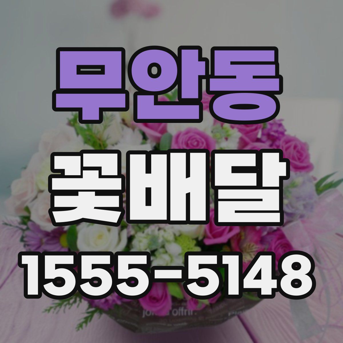 무안동 꽃배달